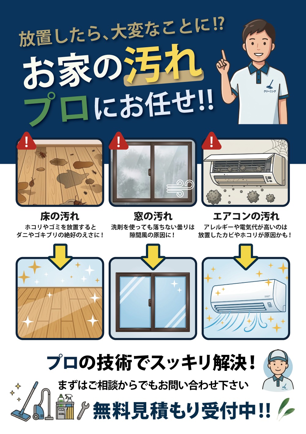 放置したら、大変なことに！？お家の汚れプロにお任せ!!